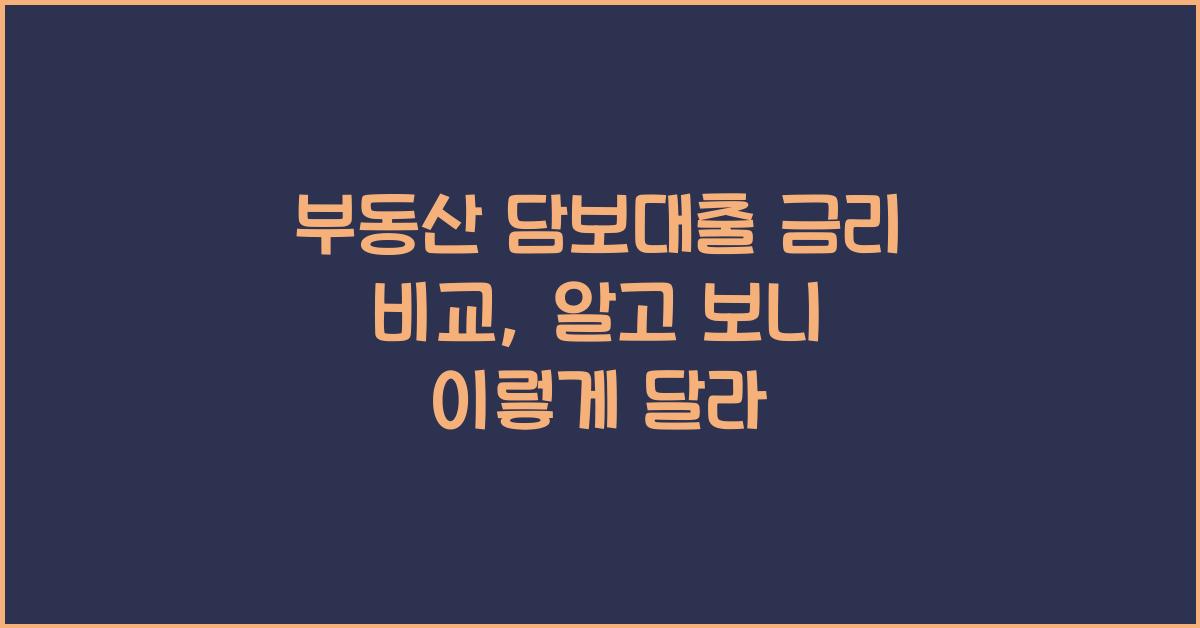 부동산 담보대출 금리 비교