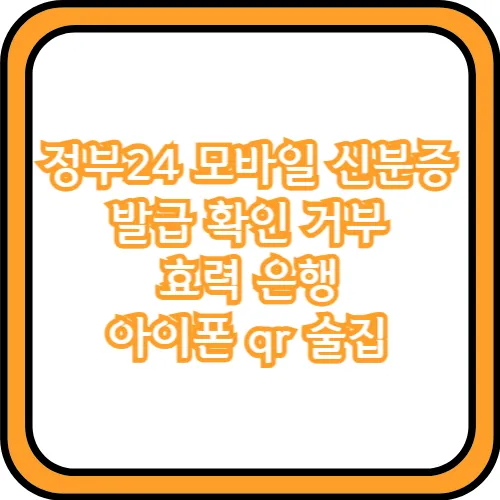 정부24 모바일 신분증