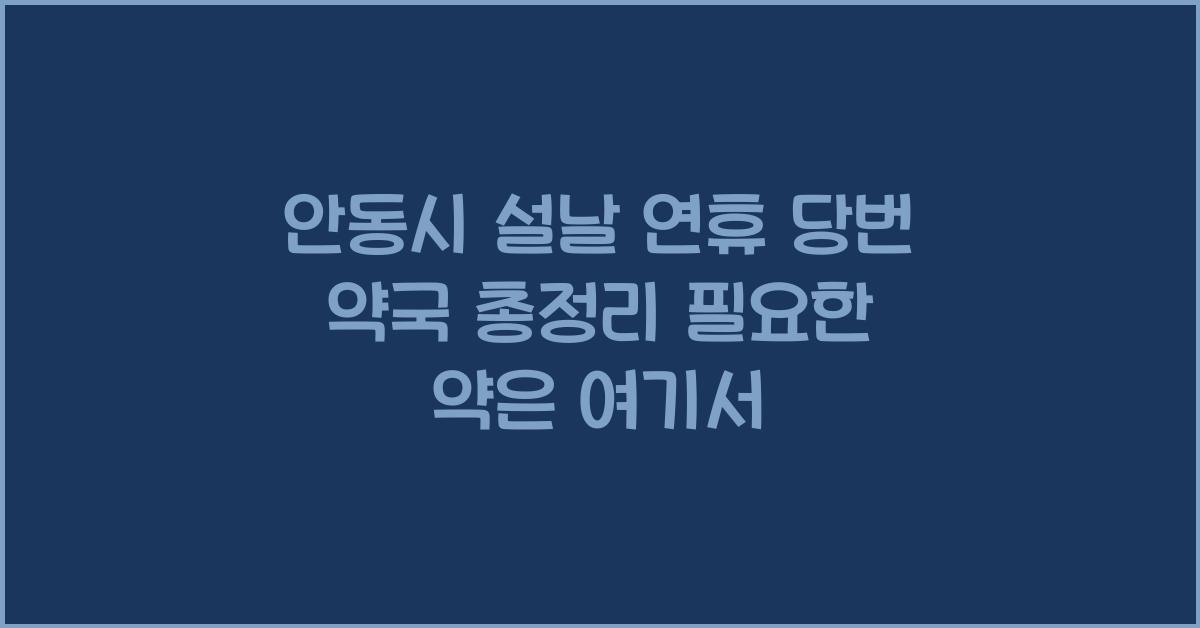 안동시 설날 연휴 당번 약국 총정리