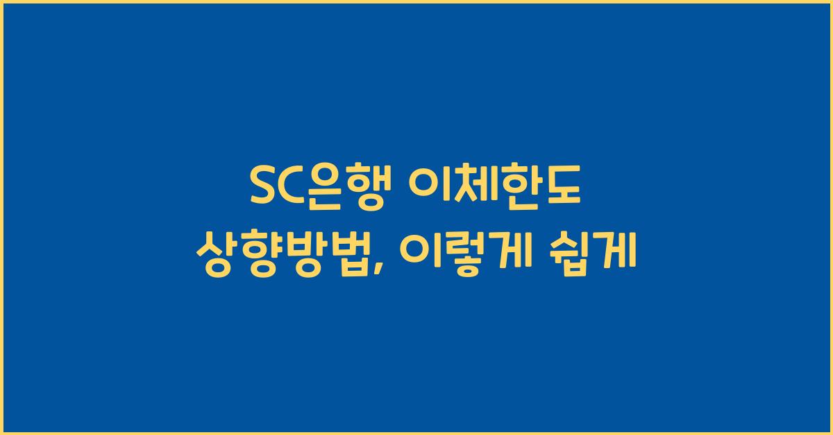 SC은행 이체한도 상향방법