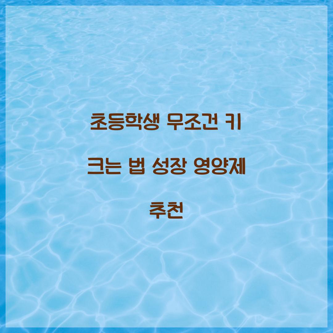 초등학생 무조건 키 크는 법