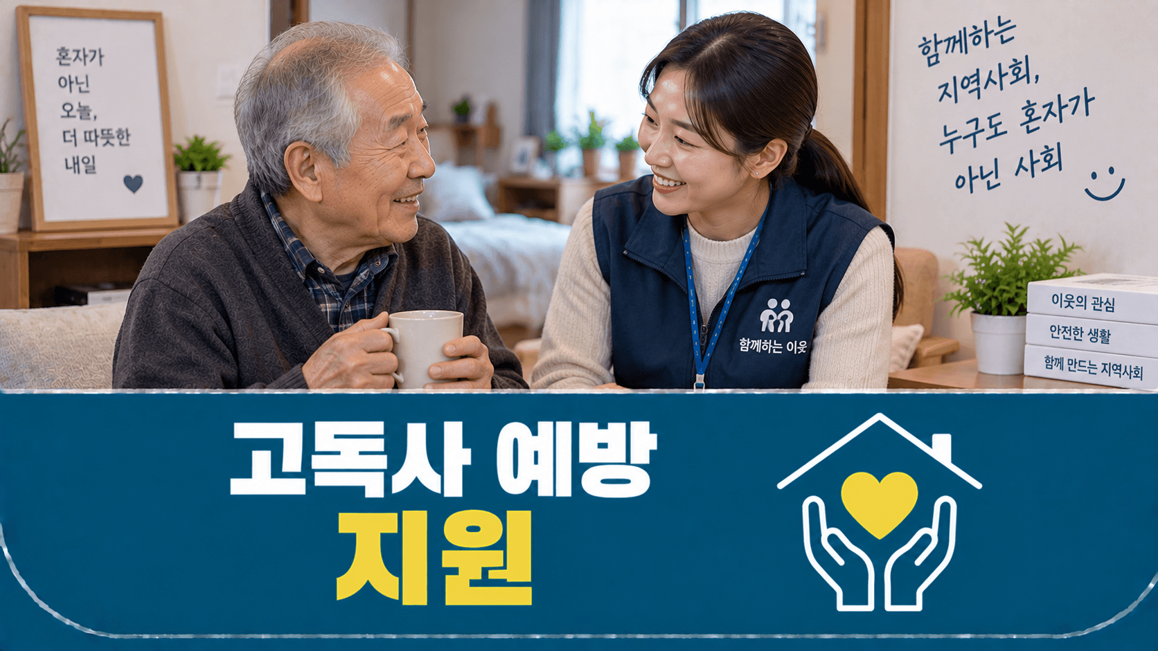 고독사 예방 지원