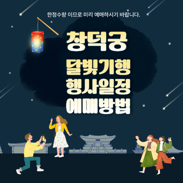 창덕궁달빛기행