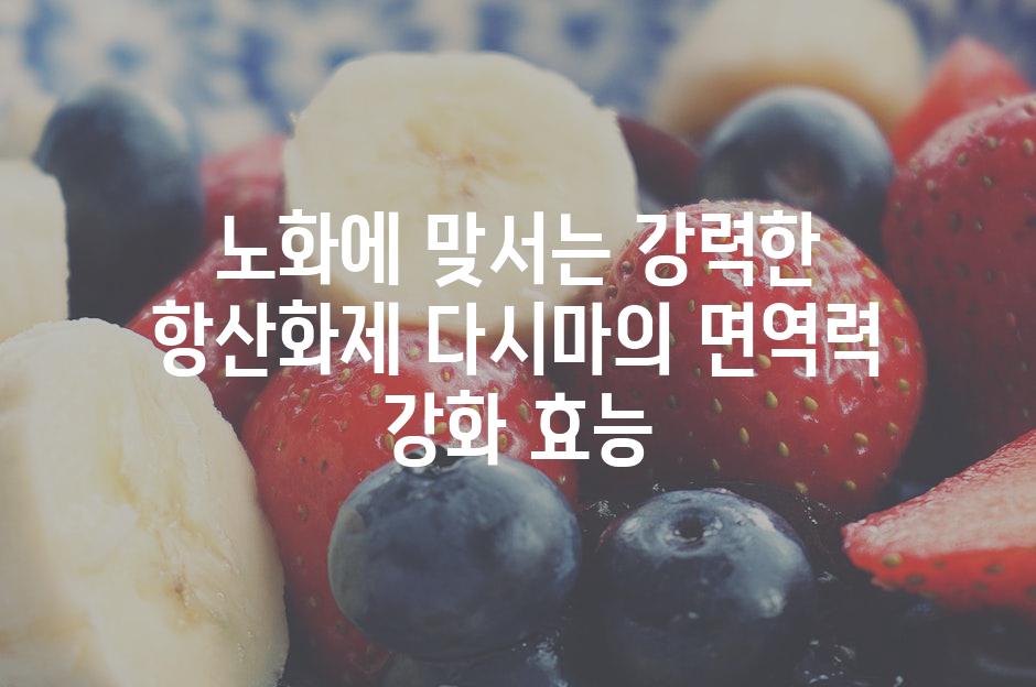 노화에 맞서는 강력한 항산화제 다시마의 면역력 강화 효능