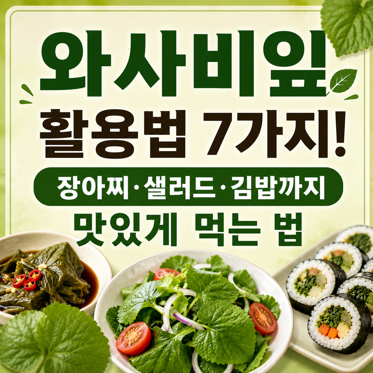 와사비잎 효능