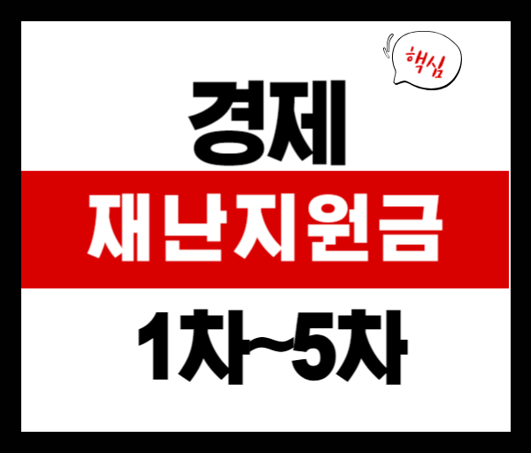 재난지원금 총정리: 1차부터 5차까지 한눈에 보기