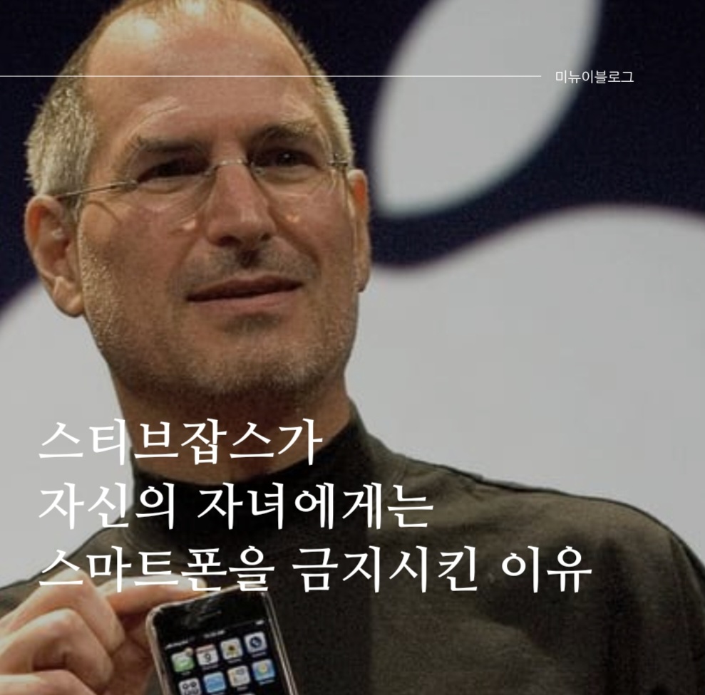 스티브잡스가 자신의 자녀에게 스마트폰을 금지시킨이유