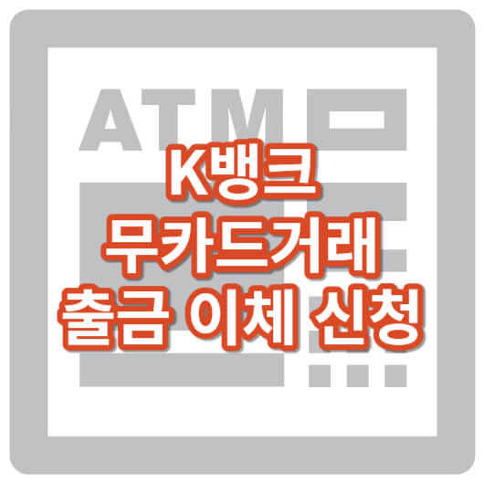 케이뱅크_무카드_출금_이체_신청