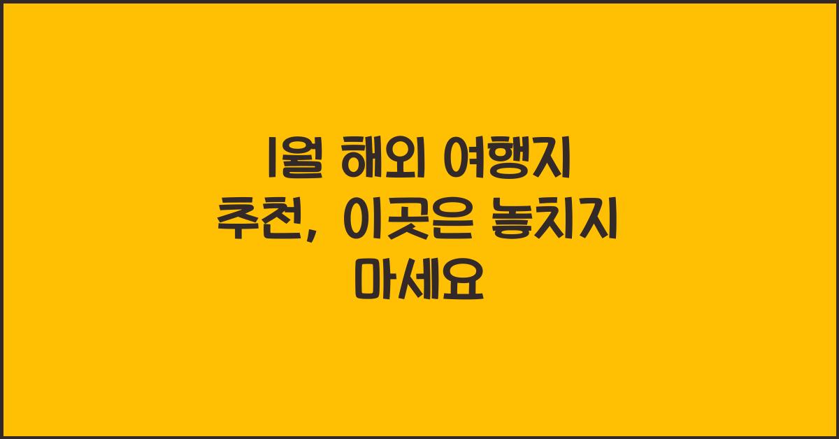 1월 해외 여행지 추천
