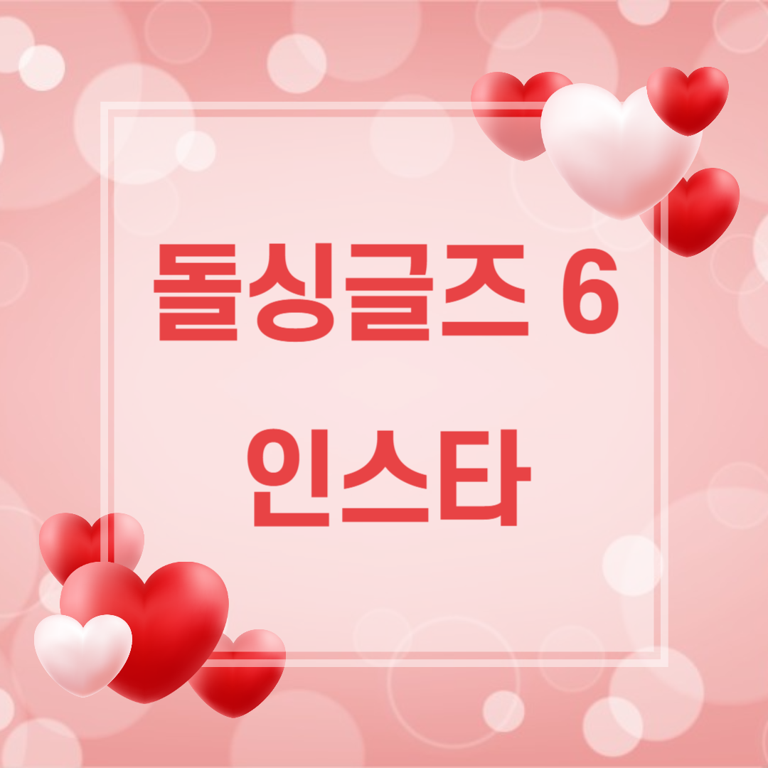 돌싱글즈 6 인스타