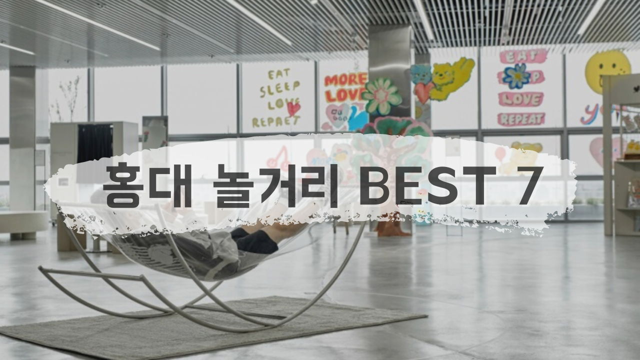 홍대 놀거리 볼거리 즐길거리 BEST 7 모음 해리포터 카페, 시간의 조각 최저가 예약방법, KB청춘마루 무료전시 포함