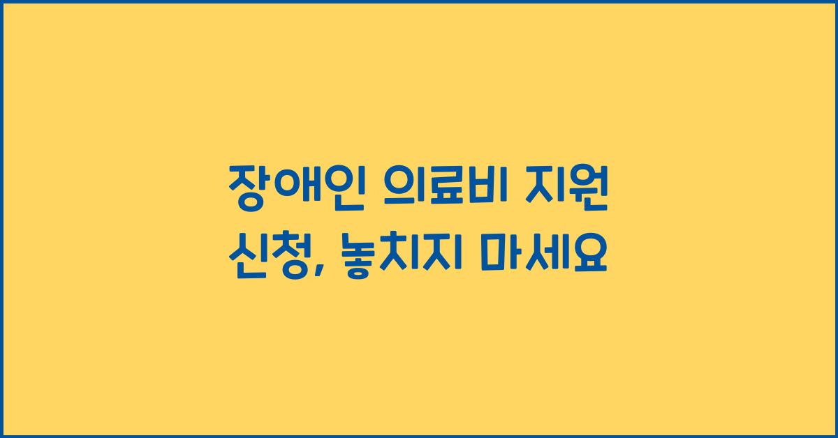 장애인 의료비 지원 신청