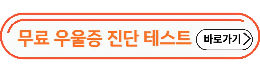 무료 우울증 진단 테스트