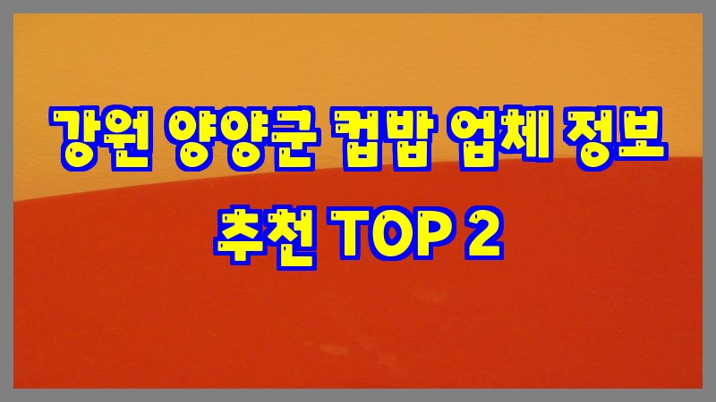 강원 양양군 컵밥