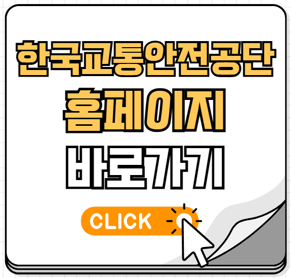 한국교통안전공단 홈페이지