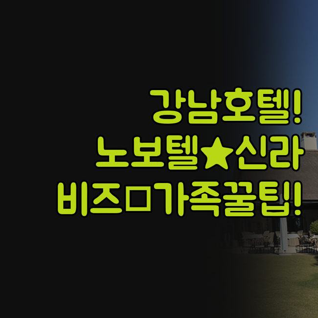 강남 호텔 이용 후기 노보텔 앰배서더..