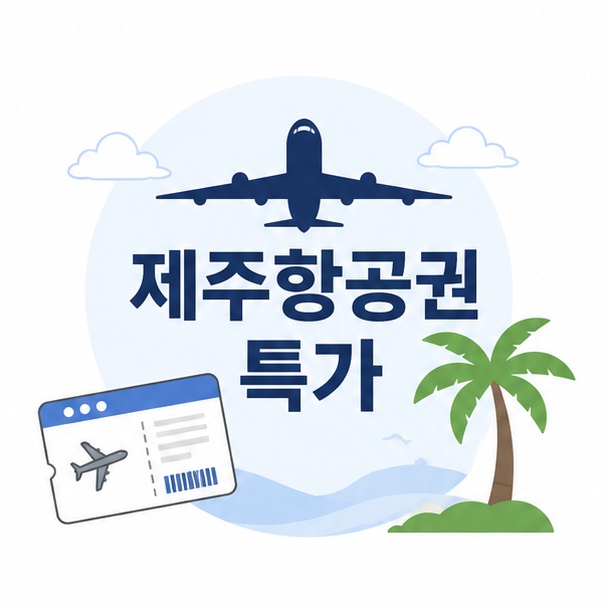 제주항공권 특가 안내