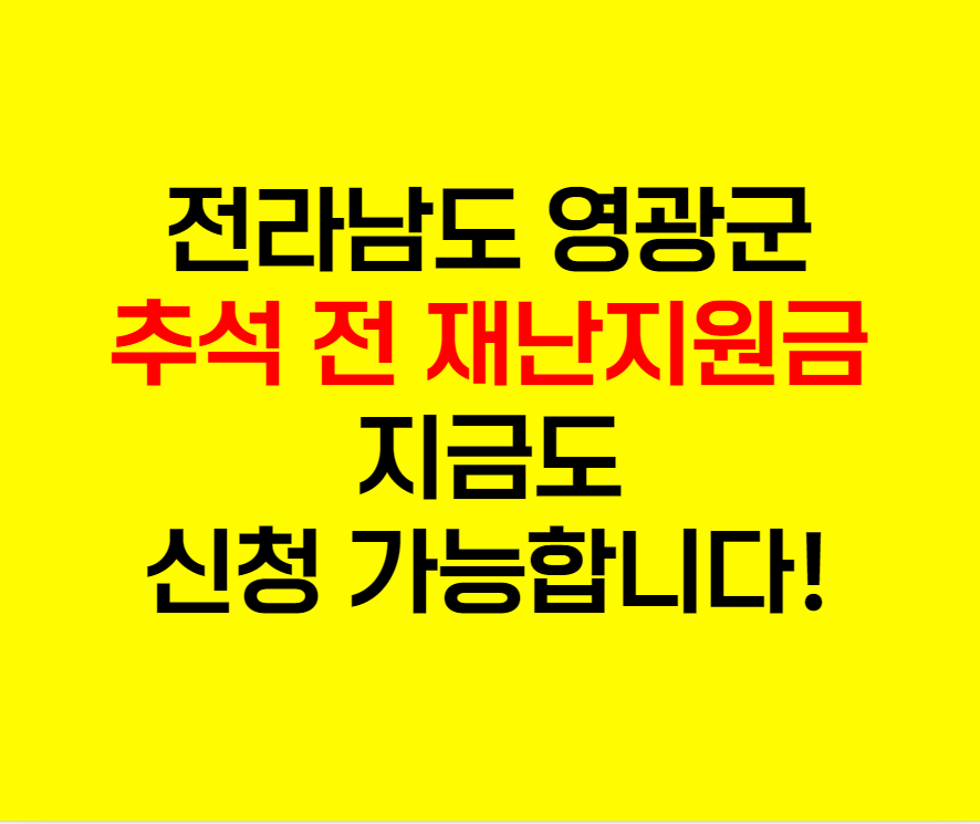 영광군재난지원금