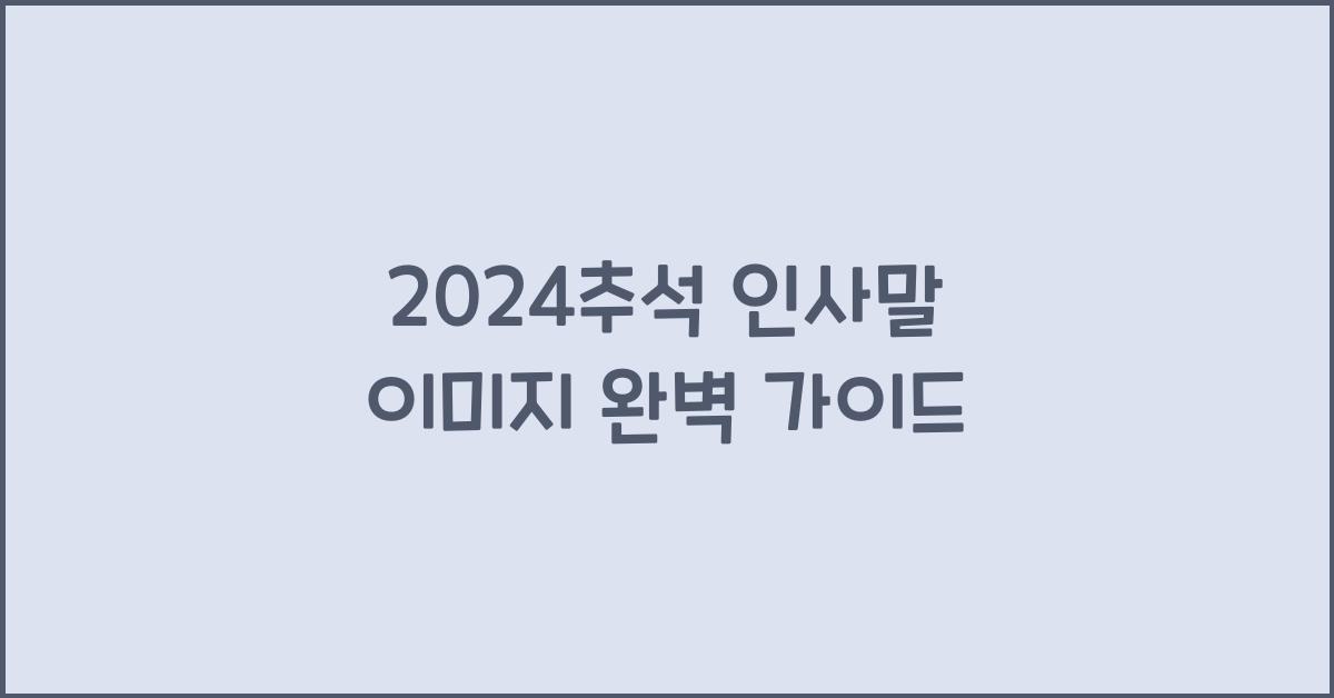 2024추석 인사말 이미지