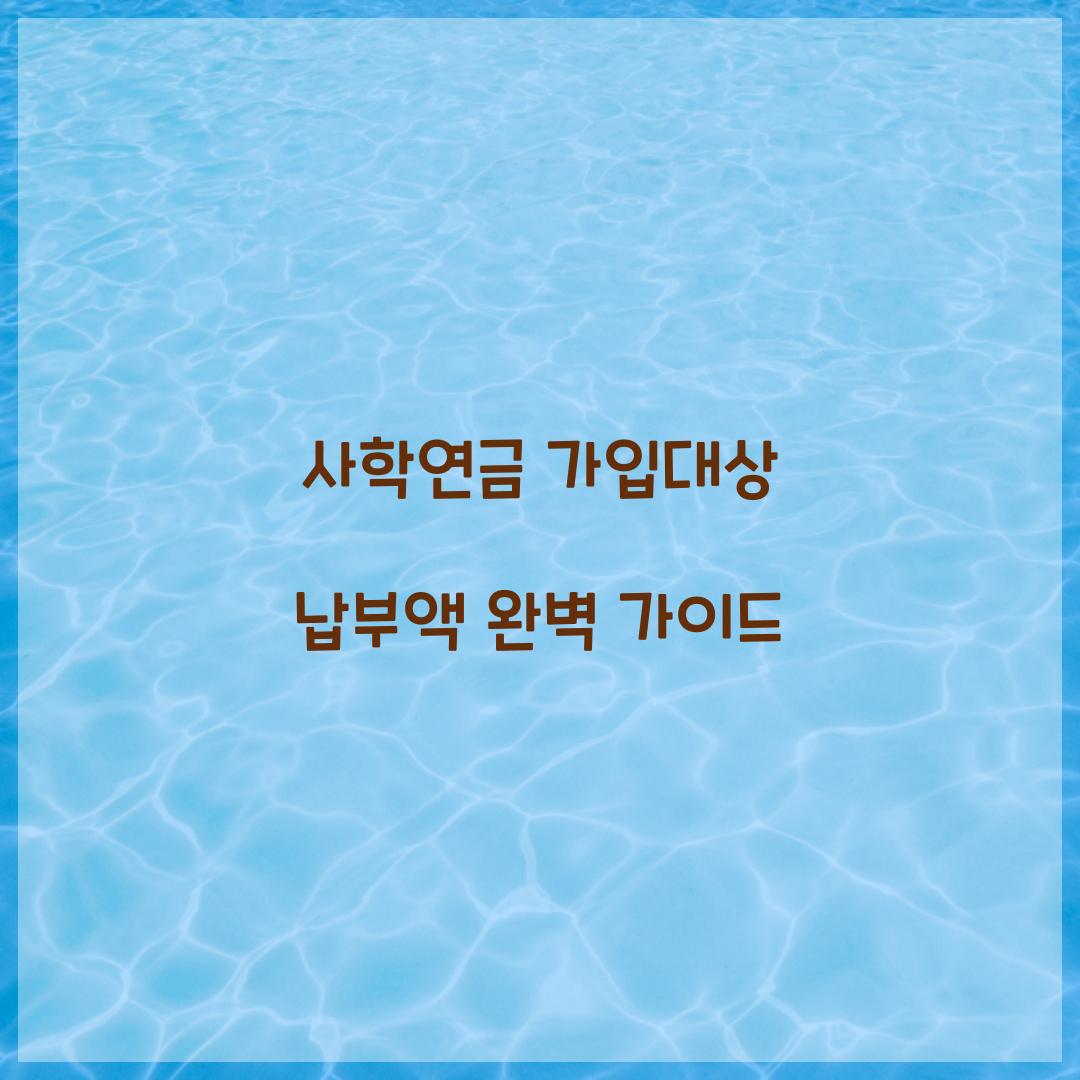사학연금 가입대상 납부액