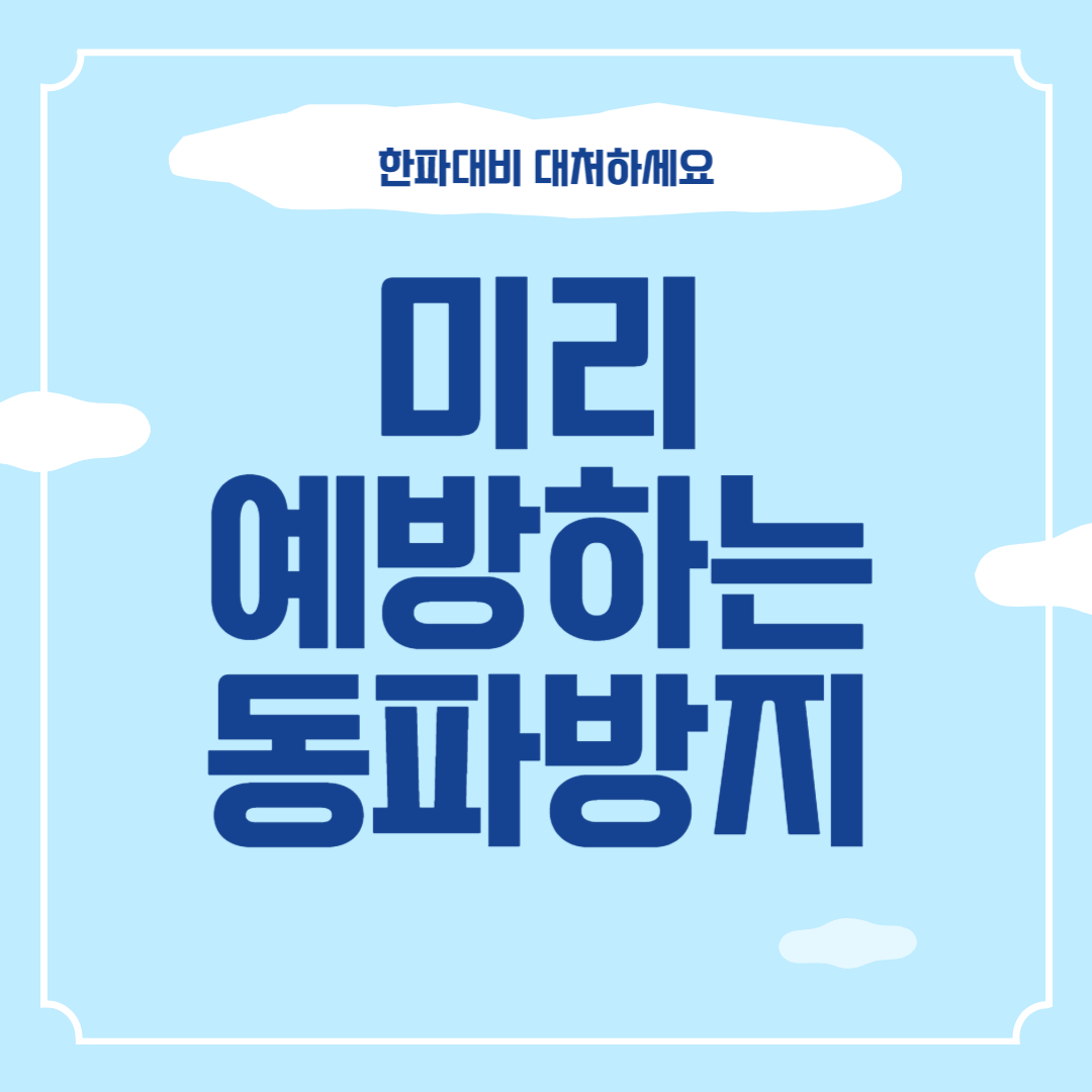 동파 방지 썸네일