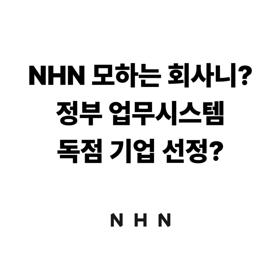 nhn 기업분석