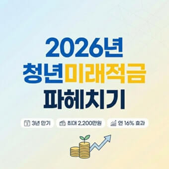 2026 청년미래적금