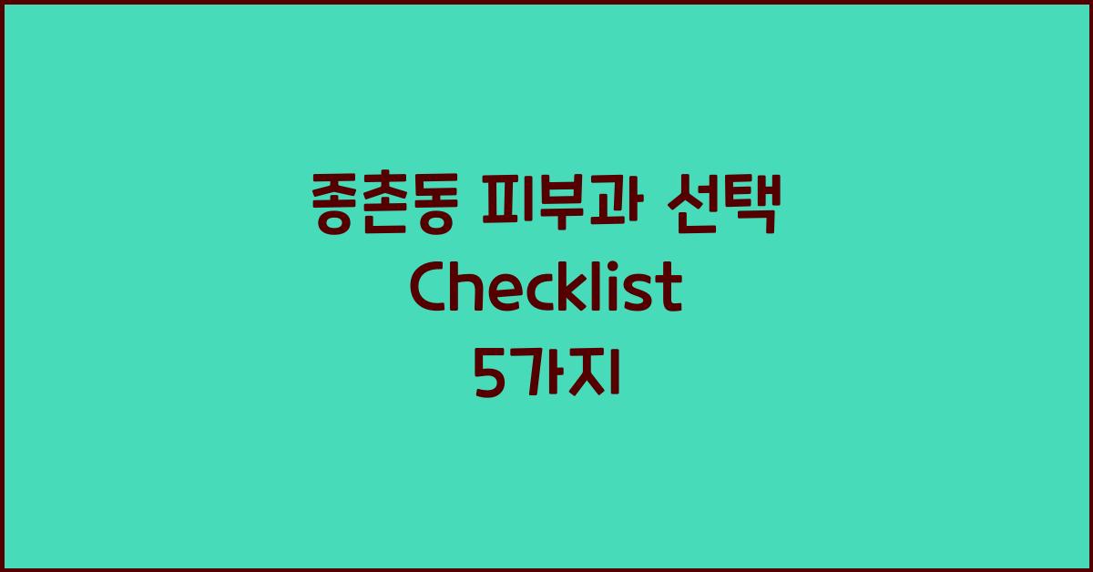 종촌동 피부과