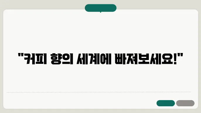 커피 아로마 키트
