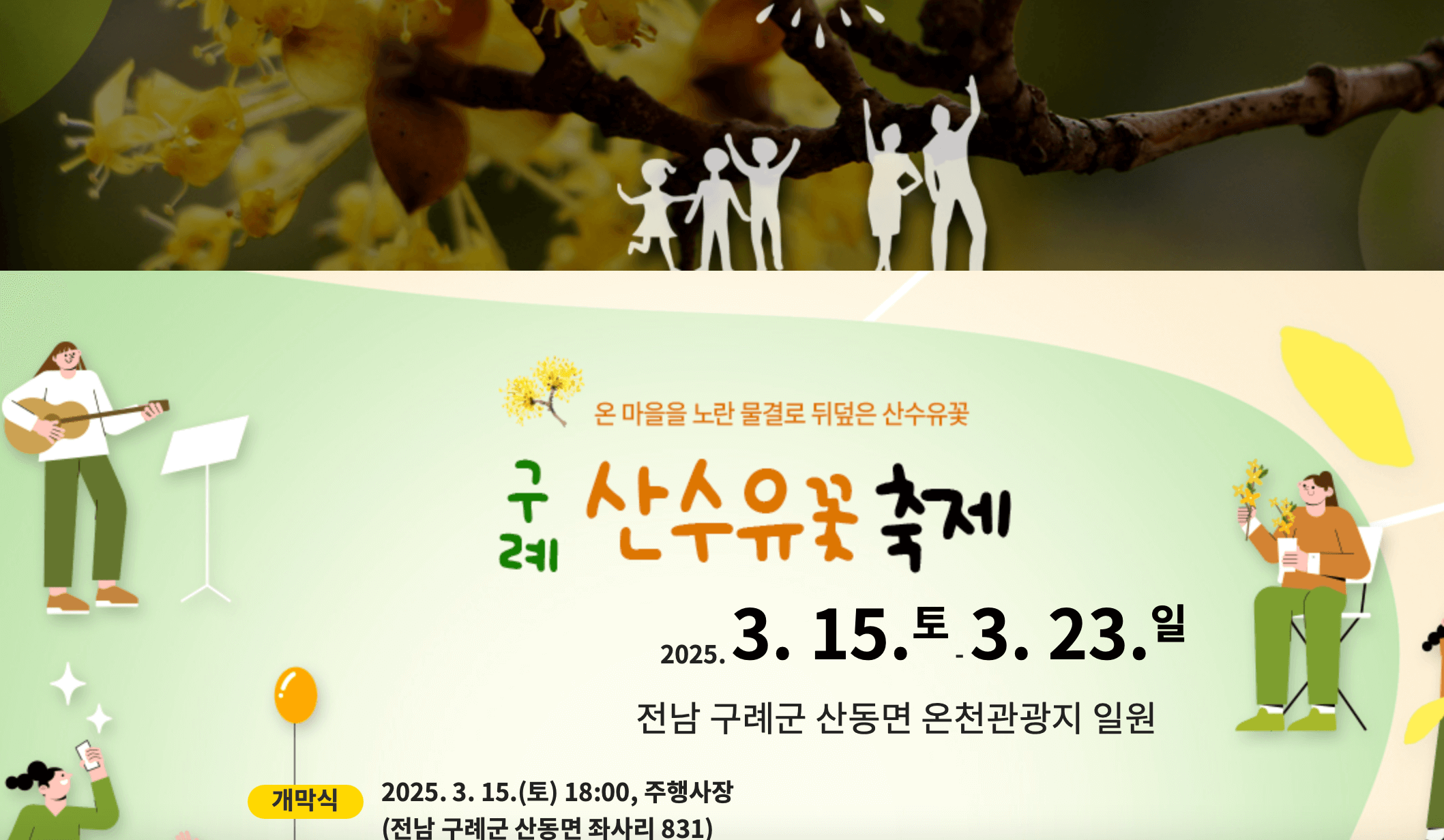 구례-산수유축제