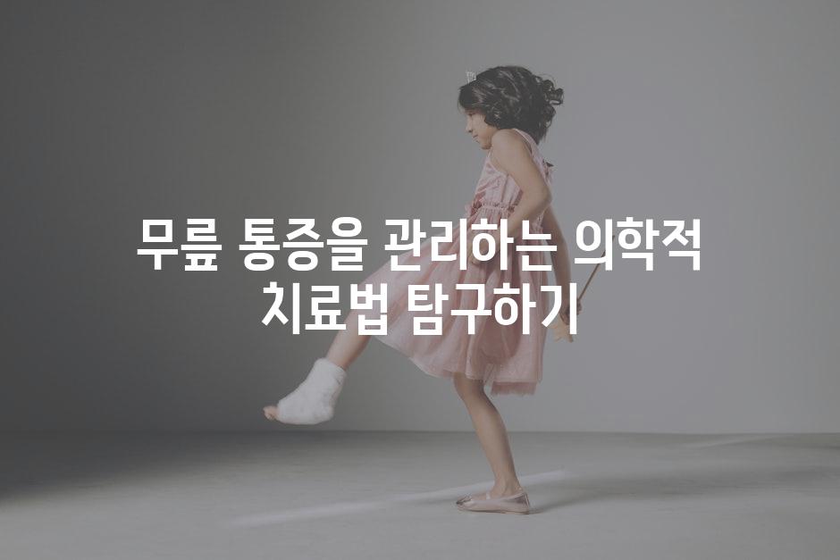 무릎 통증을 관리하는 의학적 치료법 탐구하기