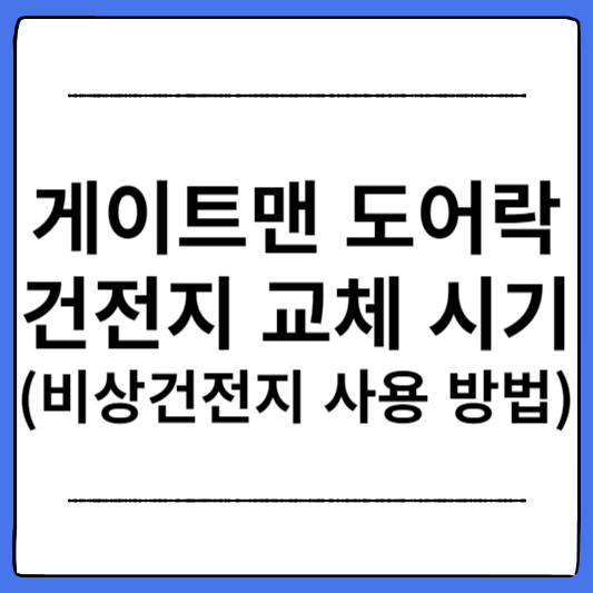게이트맨-도어락-건전지-교체-시기-비상건전지-사용-방법