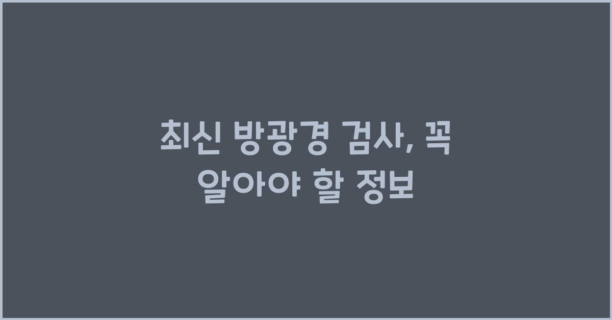 방광경 검사
