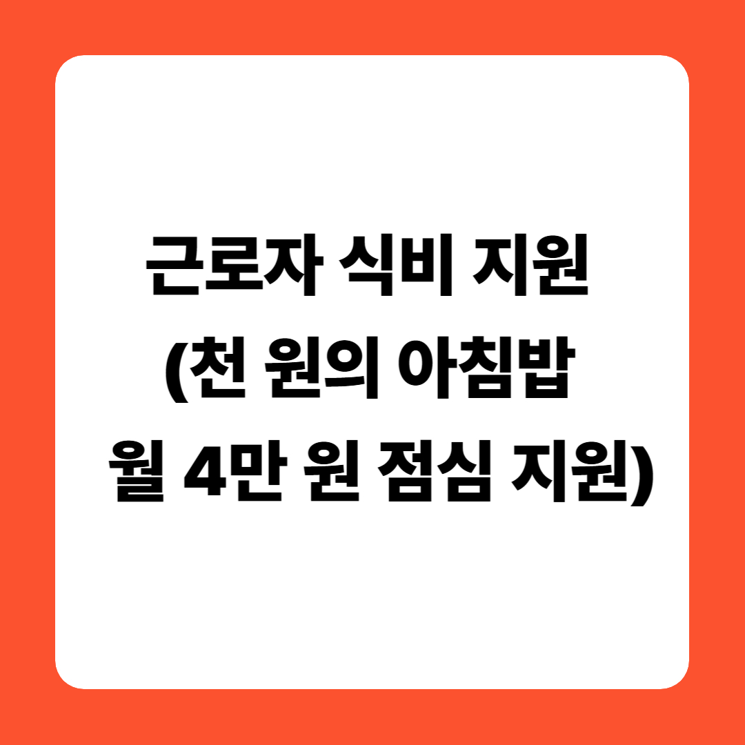 근로자 식비 지원 (천 원의 아침밥 &amp; 월 4만 원 점심 지원)