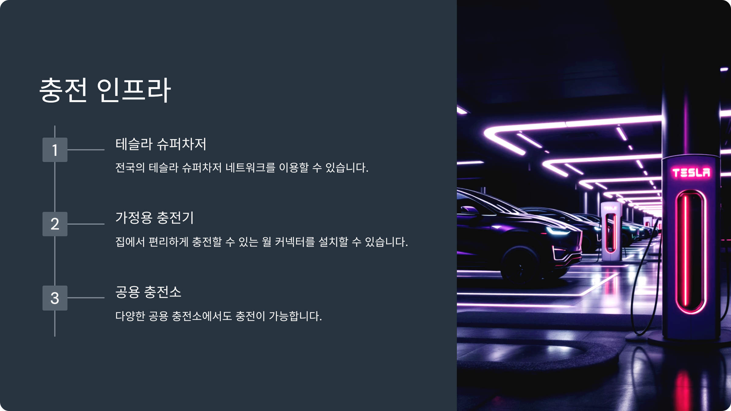 충전 인프라