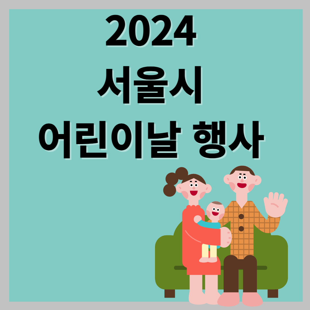 2024 서울 어린이날 행사