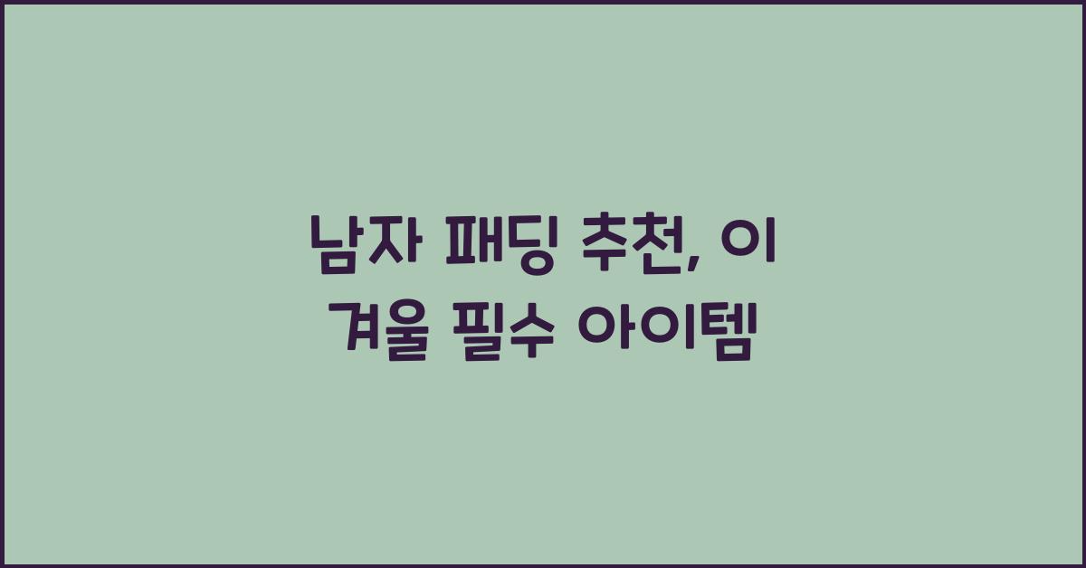 남자 패딩 추천