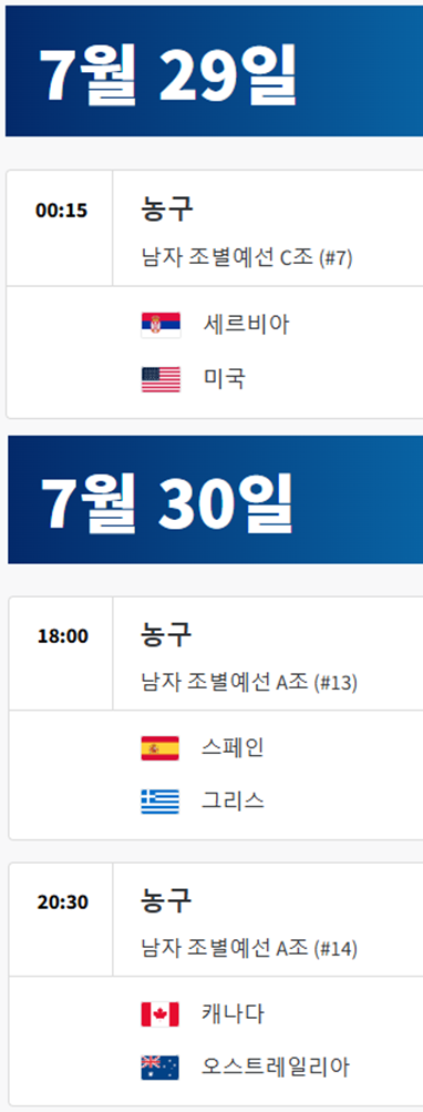 파리올림픽-남자농구-일정