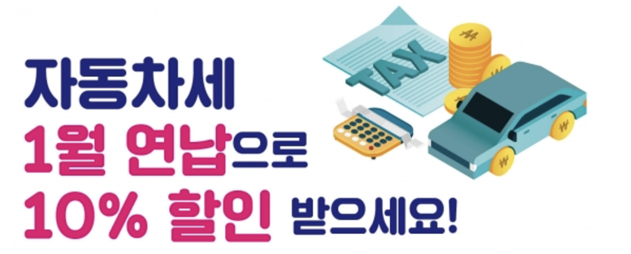 자동차세 연납 안내