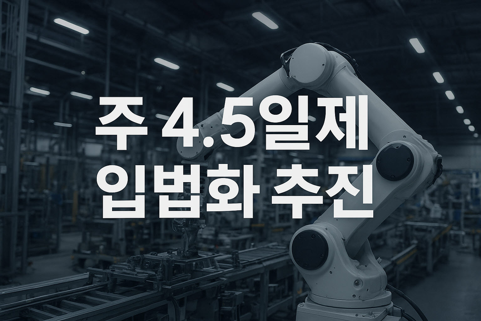 주 4.5일제 입법 추진 이미지