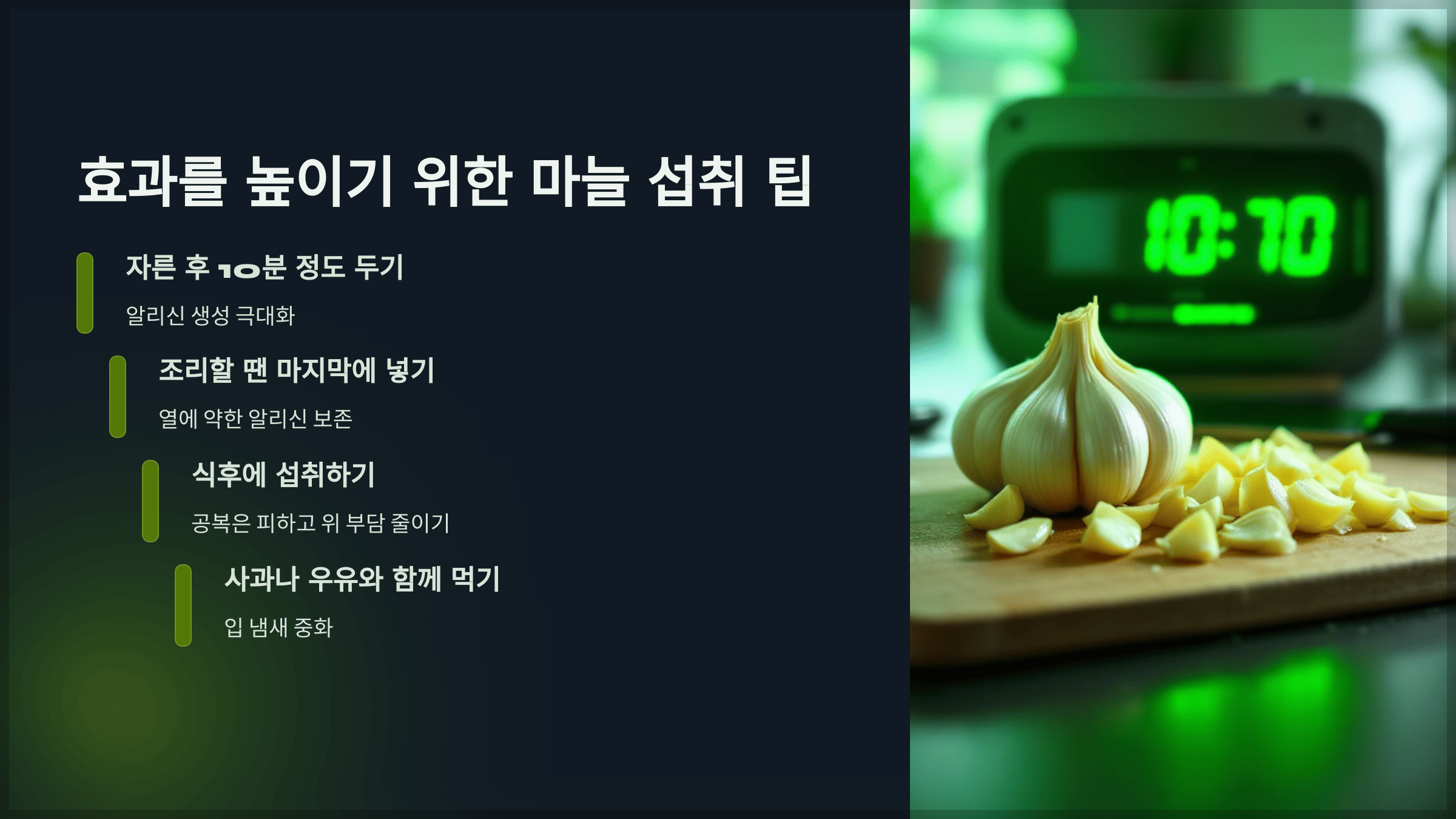 효과를 높이기 위한 마늘 섭취 팁