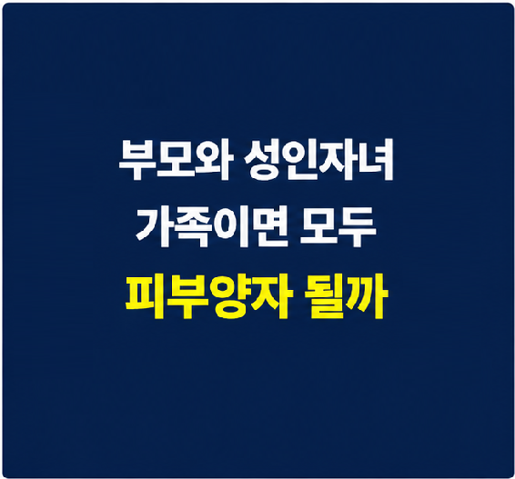 부모 건강보험 피부양자와 성인자녀 피부양자 가족 범위