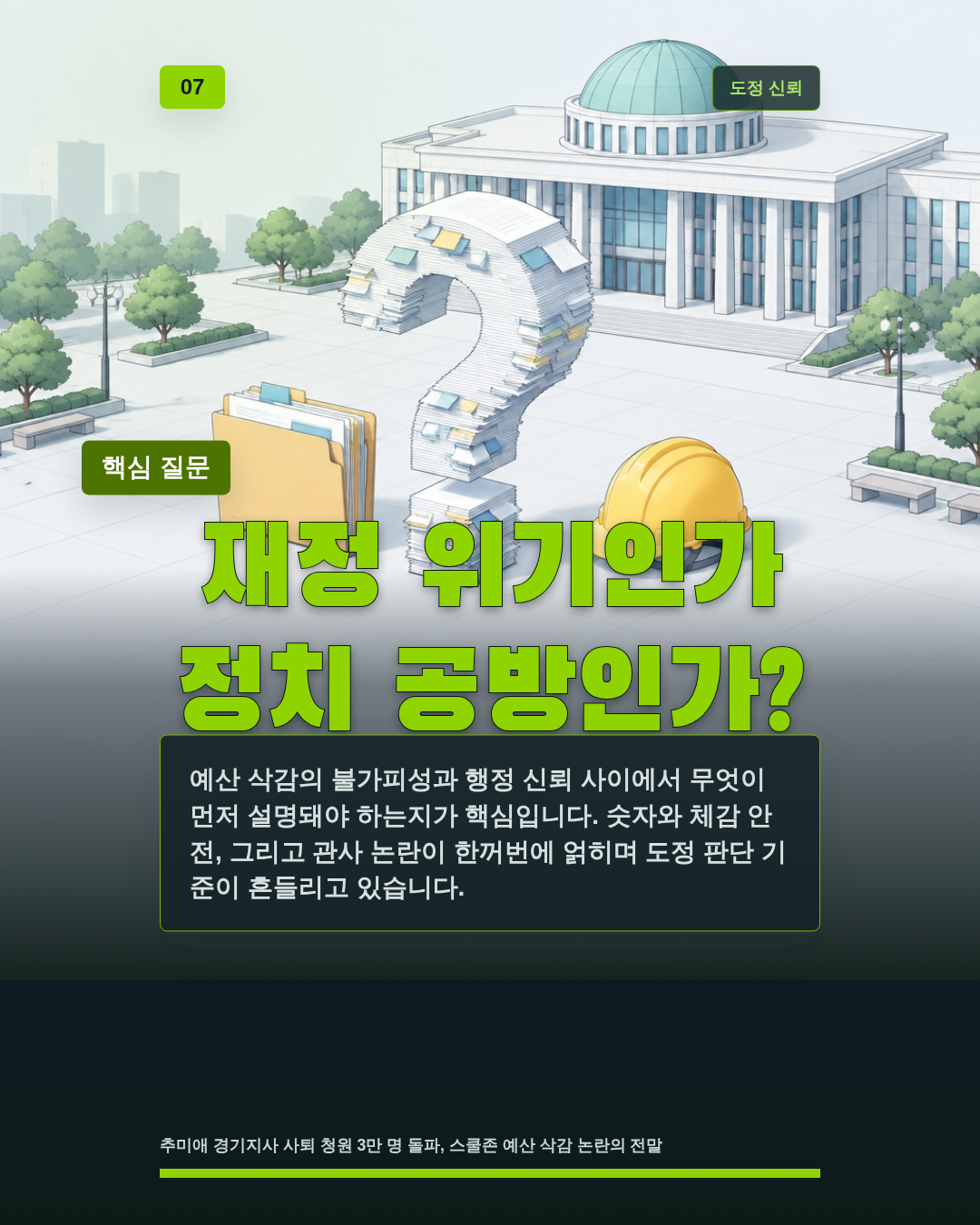 재정 위기인가 정치 공방인가?