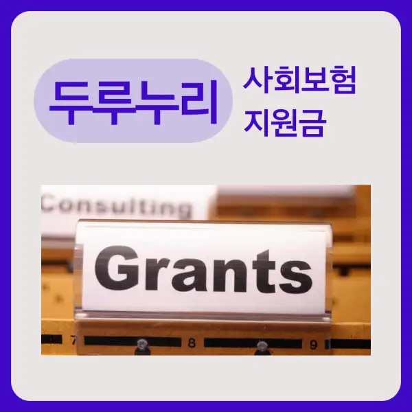 두루누리 사회보험 지원금