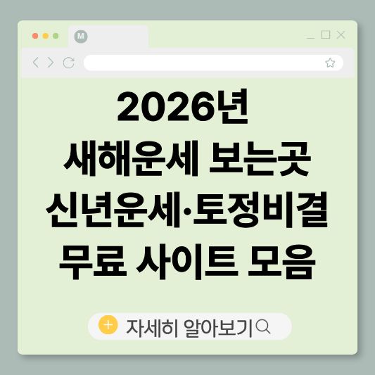 2026년새해운세
2026신년운세
신년운세무료
토정비결무료
병오년운세
띠별운세
사주운세
무료운세사이트
새해운세보는곳
2026운세
