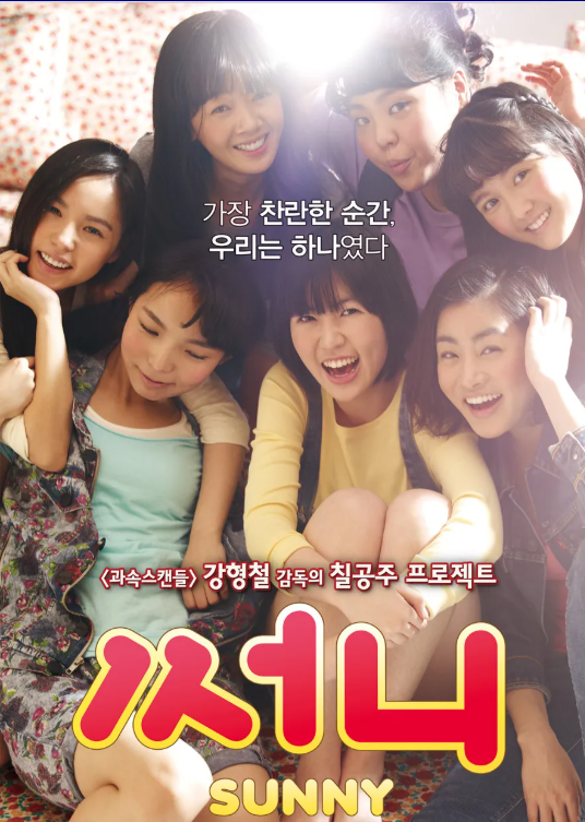 다시 보는 영화 &lt;써니&gt; 세대별 감상법: 7080부터 MZ까지