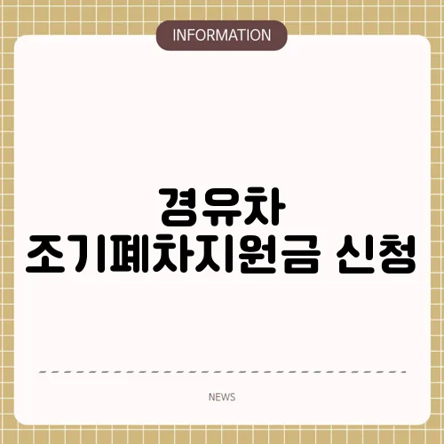 경유차 조기폐차지원금 신청