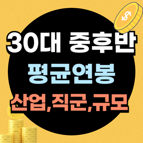 30대 중후반 평균연봉