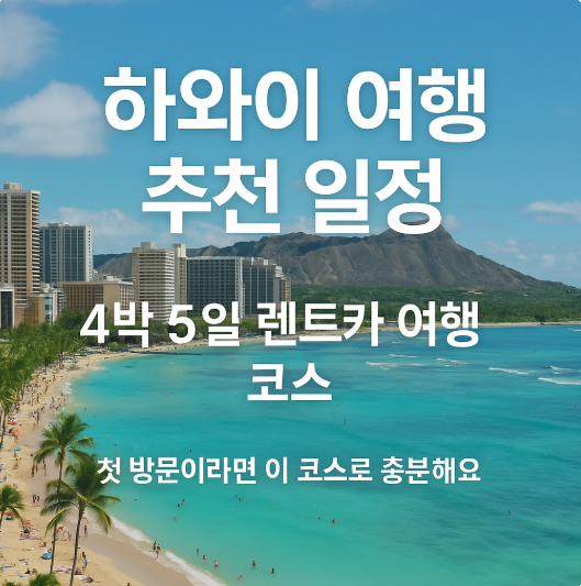 하와이 여행 추천 일정 – 4박5일 렌트카 여행 코스