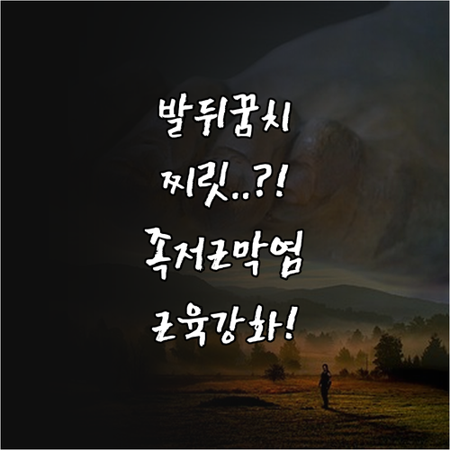발뒤꿈치 찌릿한 통증 족저근막염 치료..